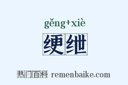 绠绁是什么意思的图片